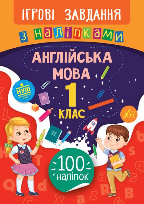 УЛА Ігрові завдання з наліпками. Англійська мова 1 клас НУШ
