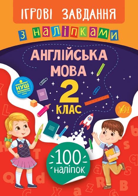 УЛА Ігрові завдання з наліпками. Англійська мова 2 клас НУШ