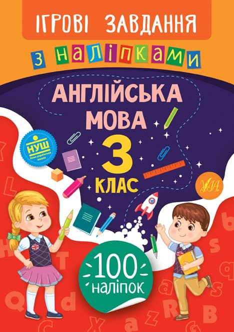 УЛА Ігрові завдання з наліпками. Англійська мова 3 клас НУШ