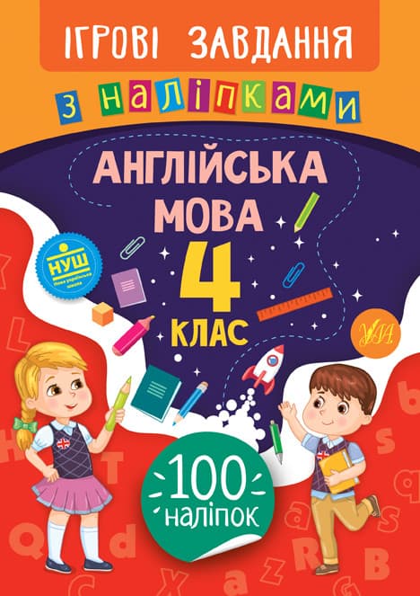 УЛА Ігрові завдання з наліпками. Англійська мова 4 клас НУШ