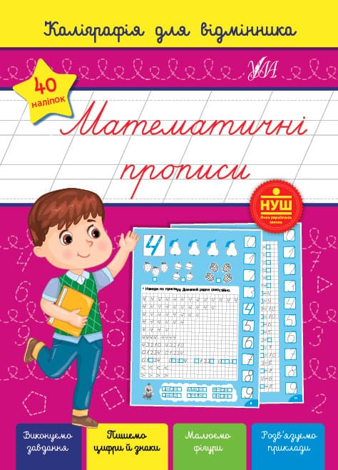 Каліграфія для відмінників. Математичні прописи. УЛА