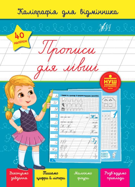 Каліграфія для відмінників. Прописи для лівші. УЛА