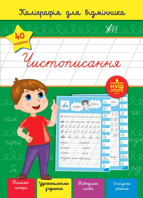 Каліграфія для відмінників. Чистописання. УЛА