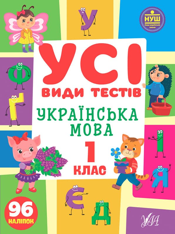 Усі види тестів. Українська мова 1 клас. УЛА