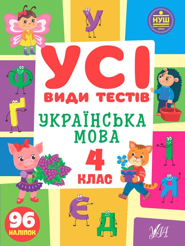 Усі види тестів. Українська мова 4 клас. УЛА