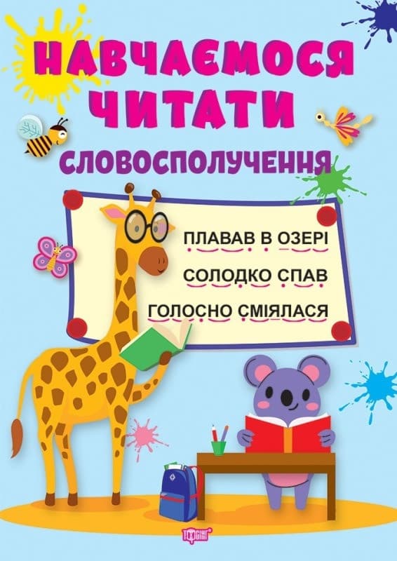 Посібник "Навчаємося читати. Словосполучення" | Торсинг
