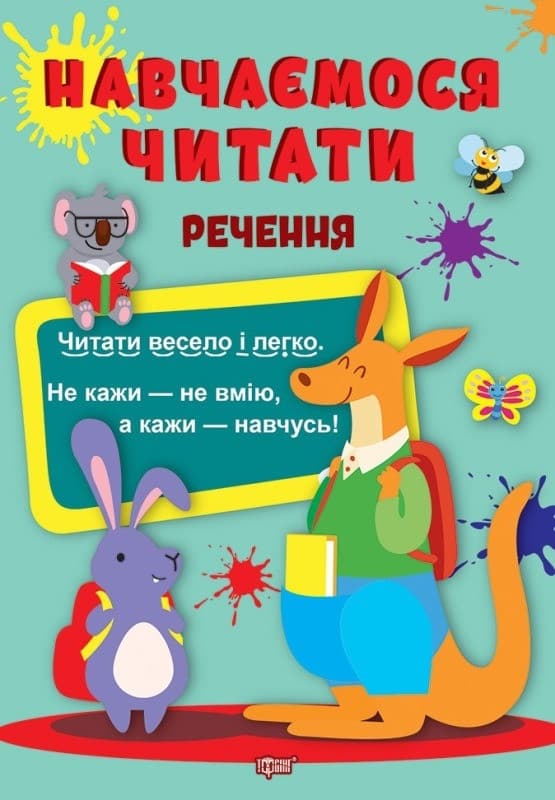 Посібник "Навчаємося читати. Речення" | Торсинг