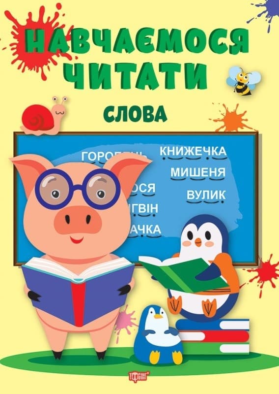 Посібник "Навчаємося читати. Слова" | Торсинг