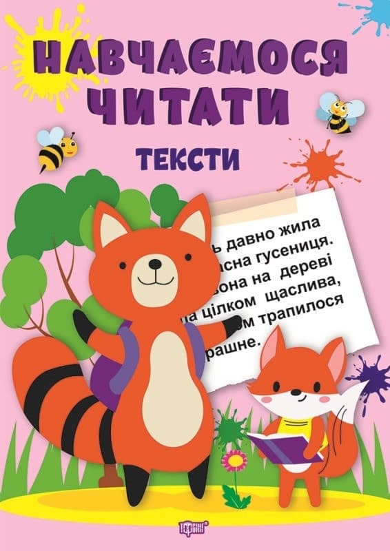 Посібник "Навчаємося читати. Тексти" | Торсинг