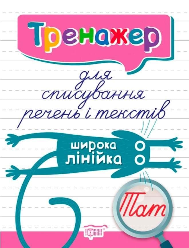 Тренажер для списування речень і текстів. Широка лінійка Торсинг