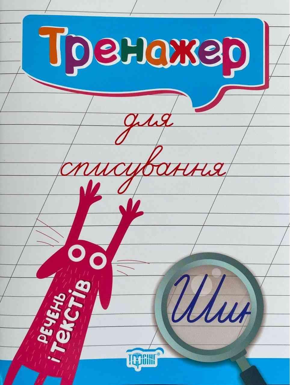 Тренажер для списування речень і текстів Торсинг