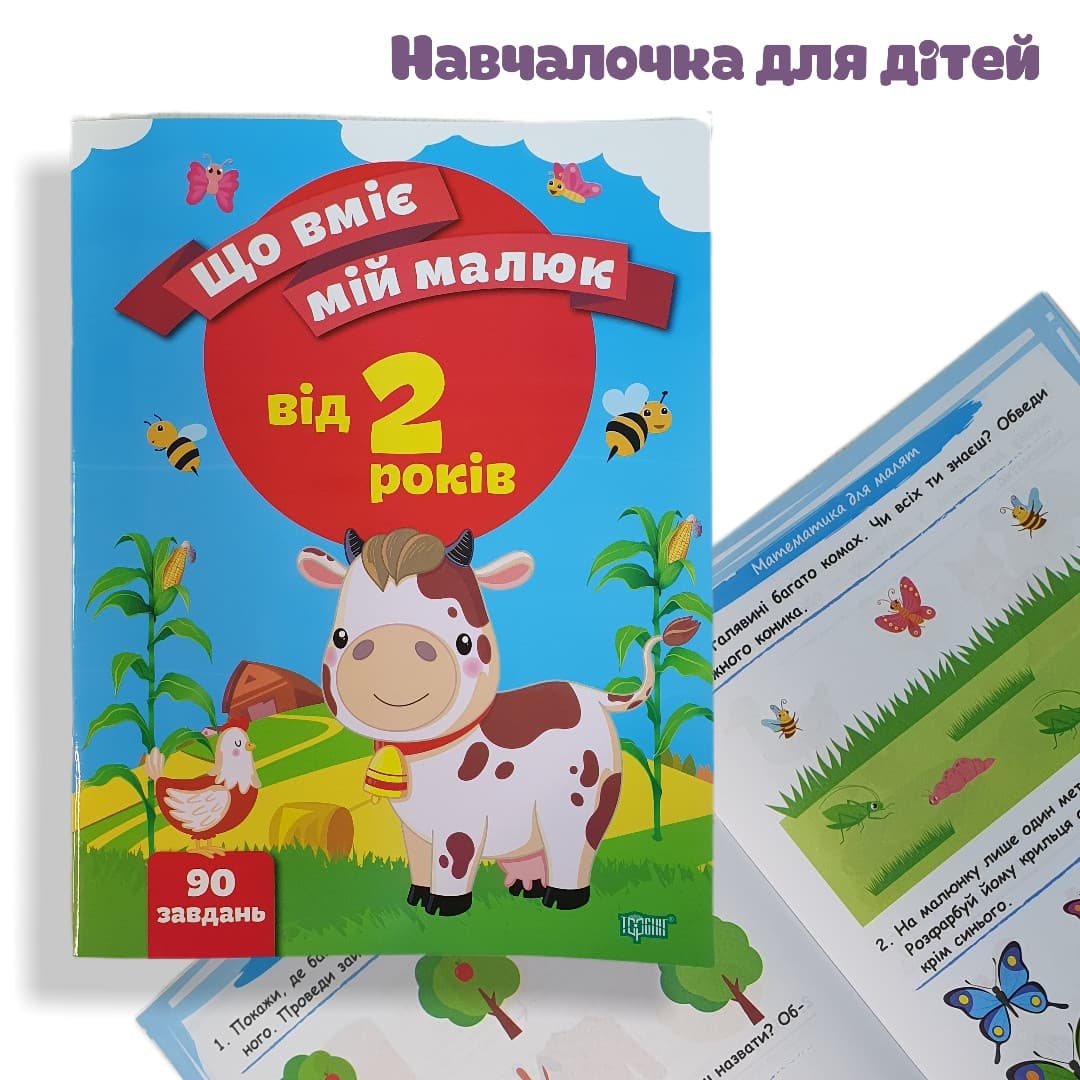 Збірка завдань Що вміє малюк 2+