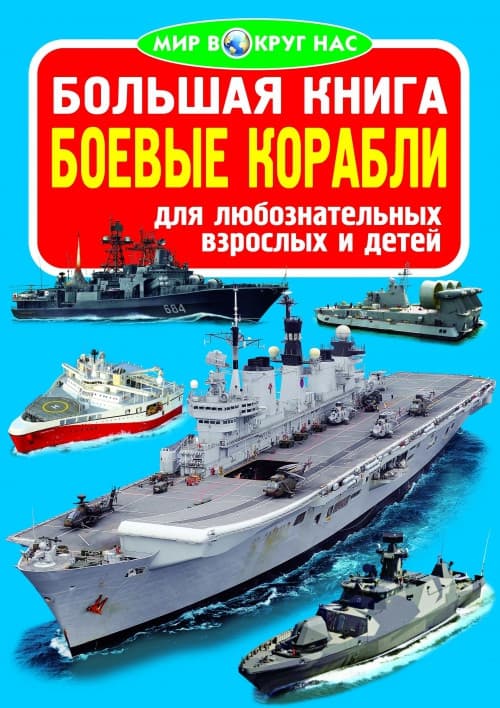 БАО Велика книга. Бойові кораблі