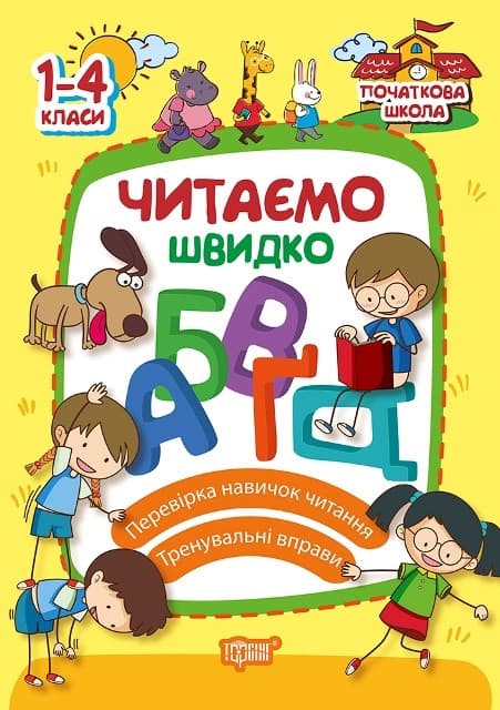Навчальний посібник "Читаємо швидко. Початкова школа" | Торсинг