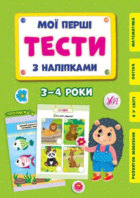 Мої перші тести з наліпками — 3-4 роки УЛА