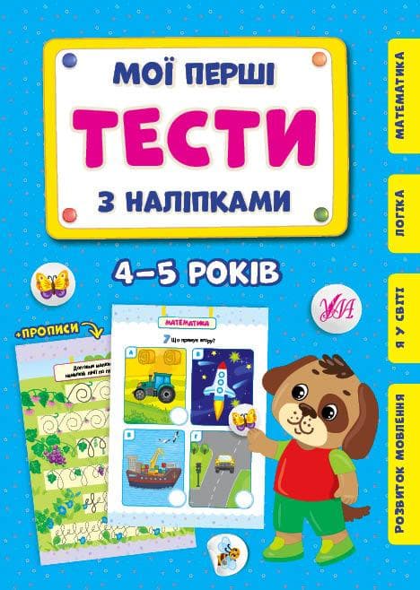 Мої перші тести з наліпками — 4-5 років УЛА