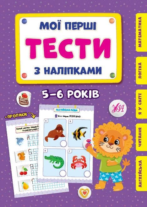 Мої перші тести з наліпками — 5-6 років УЛА