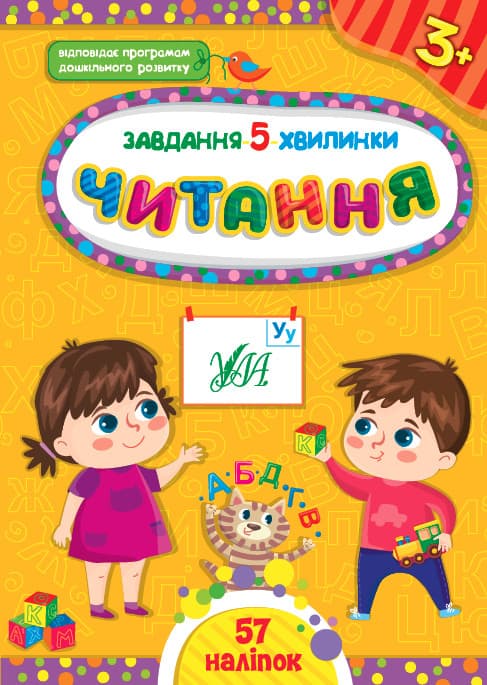 Завдання-5-хвилинки — Читання. 3+
