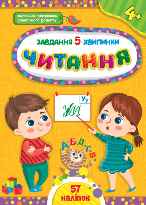 Завдання-5-хвилинки — Читання. 4+ УЛА