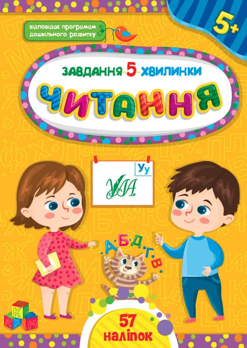 Завдання-5-хвилинки — Читання. 5+ УЛА
