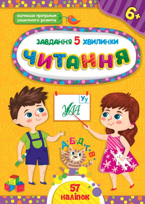 Завдання-5-хвилинки — Читання. 6+ УЛА