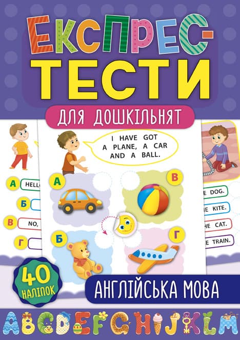 Експрес-тести для дошкільнят — Англійська мова УЛА