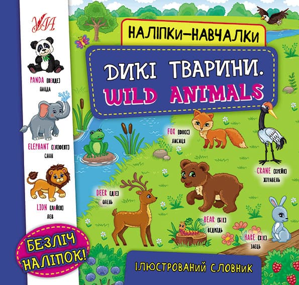 Наліпки-навчалки — Дикі тварини. Wild Animals