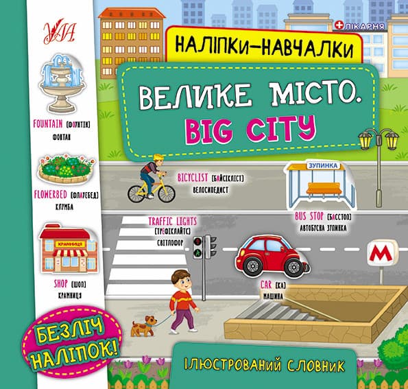 Наліпки-навчалки — Велике місто. Big City