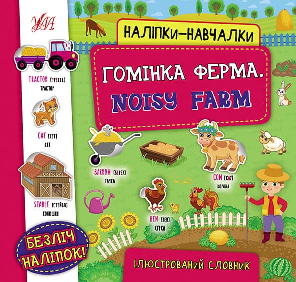 Наліпки-навчалки — Гомінка ферма. Noisy Farm