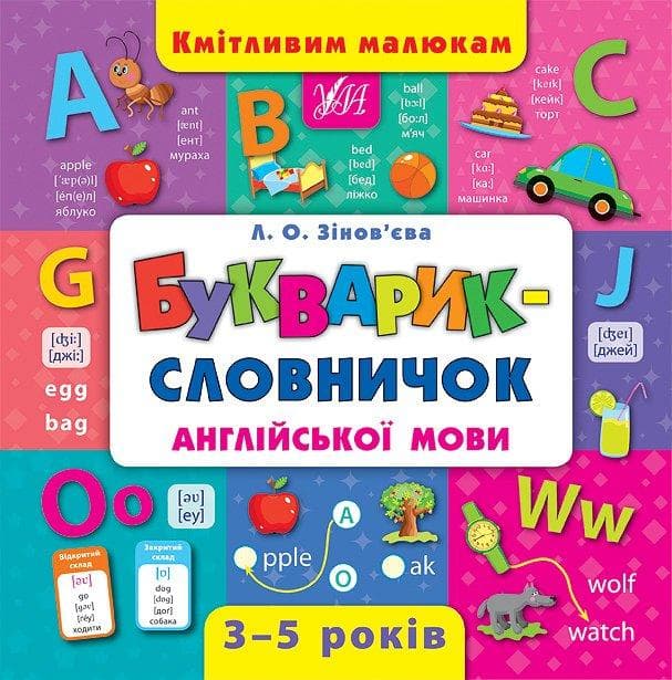 Кмітливим малюкам — Букварик—словничок англійської мови