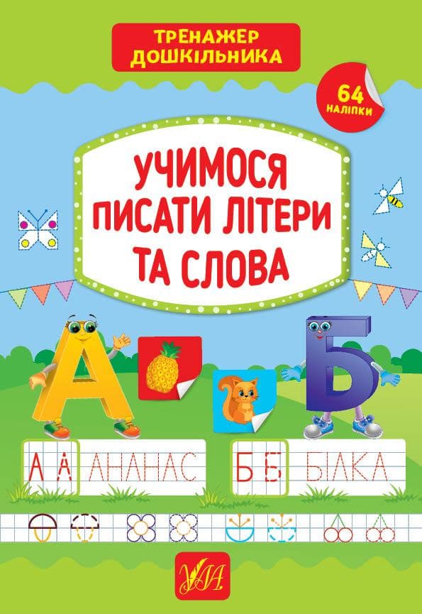 Тренажер дошкільника — Учимося писати літери та слова