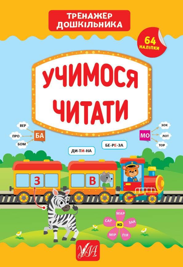 Тренажер дошкільника — Учимося читати