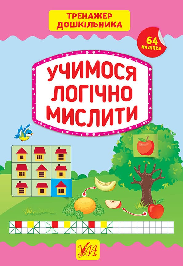 Тренажер дошкільника — Учимося логічно мислити