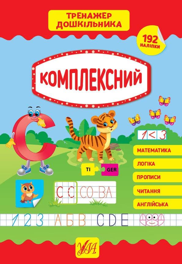 Тренажер дошкільника — Комплексний