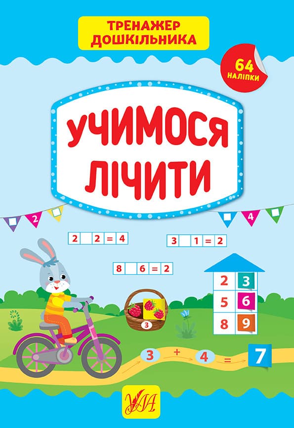 Тренажер дошкільника — Учимося лічити