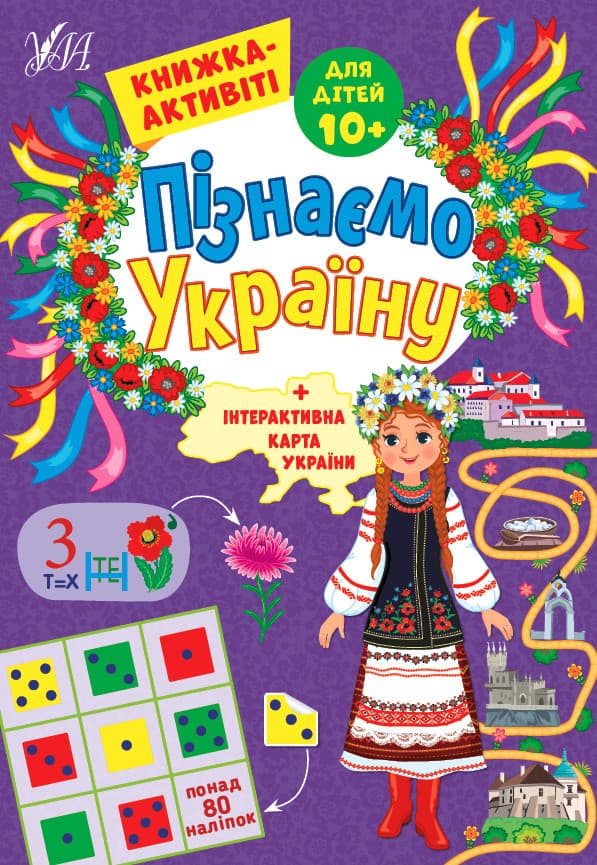 Пізнаємо Україну. Книжка-актівіті для дітей 10+