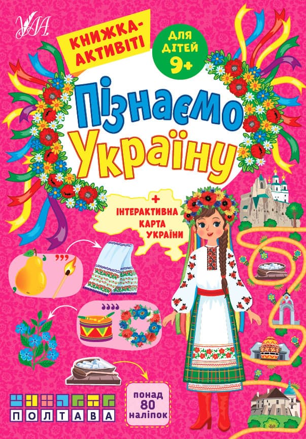 Пізнаємо Україну. Книжка-актівіті для дітей 9+