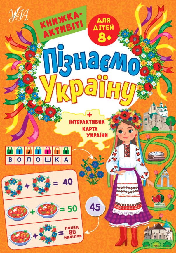 Познаем Украину. Книжка-активити для детей 8+