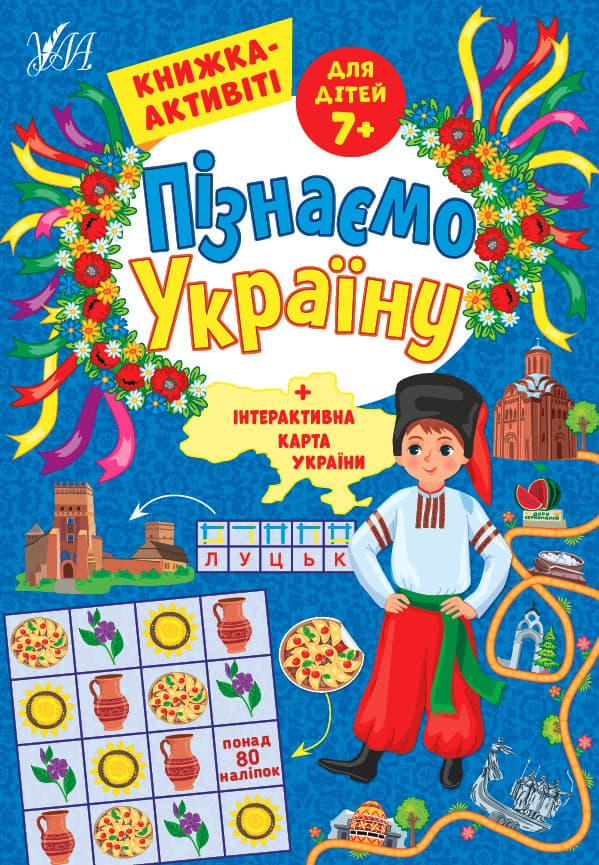 Познаем Украину. Книжка-активити для детей 7+