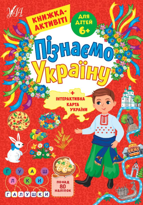 Пізнаємо Україну. Книжка-актівіті для дітей 6+