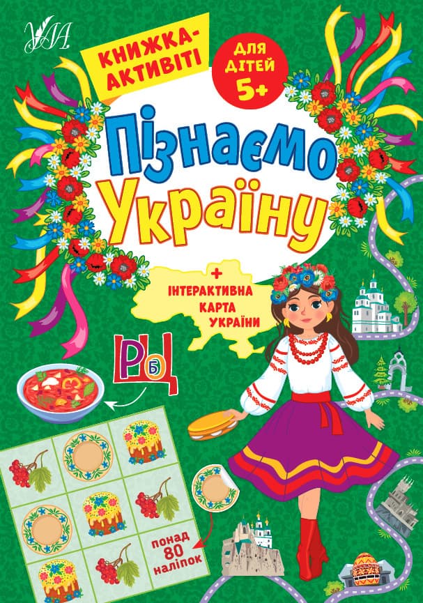 Пізнаємо Україну. Книжка-актівіті для дітей 5+