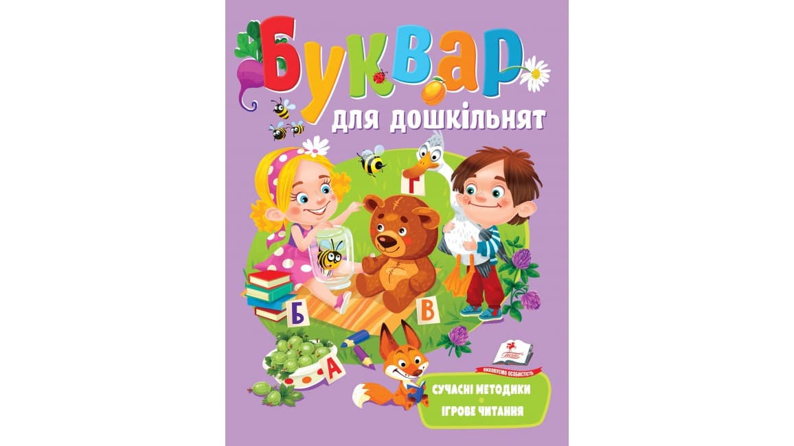 Буквар для дошкільнят. Сучасні методики. Ігрове читання. Веселий старт | Пегас