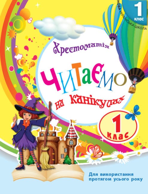 Хрестоматия. Читаем на каникулах. 1 класс. НУШ