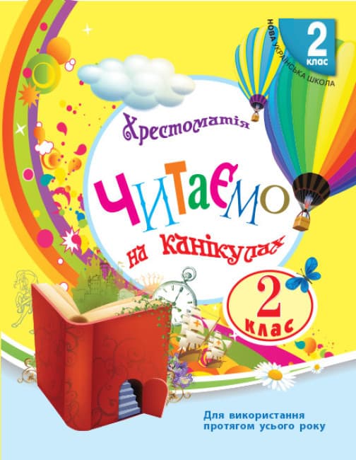 Хрестоматия. Читаем на каникулах. 2 класс. НУШ