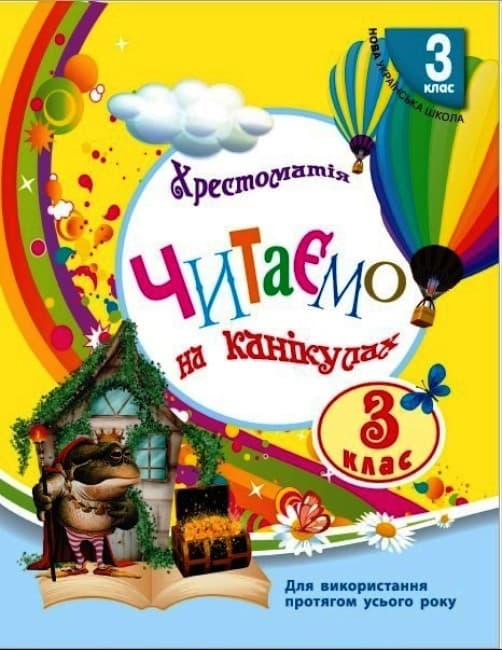 Хрестоматия. Читаем на каникулах. 3 класс. НУШ