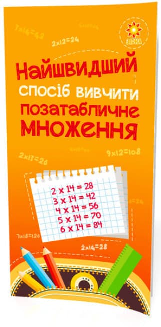 Посібник-тренажер з математики "Найшвидший спосіб вивчити позатабличне множення" | Зірка