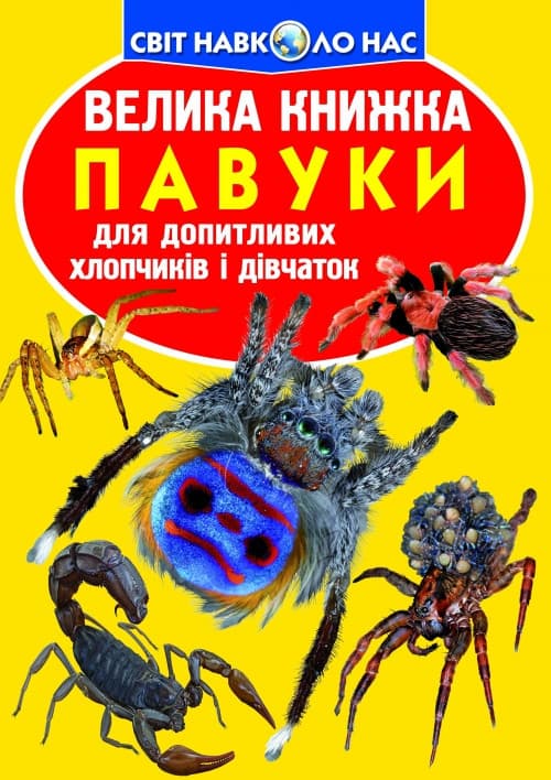 Енциклопедія Велика книжка. Павуки