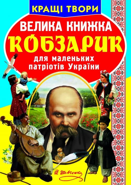 Енциклопедія для допитливих "Світ навколо нас. Велика книжка. Кобзарик" | Кристал Бук