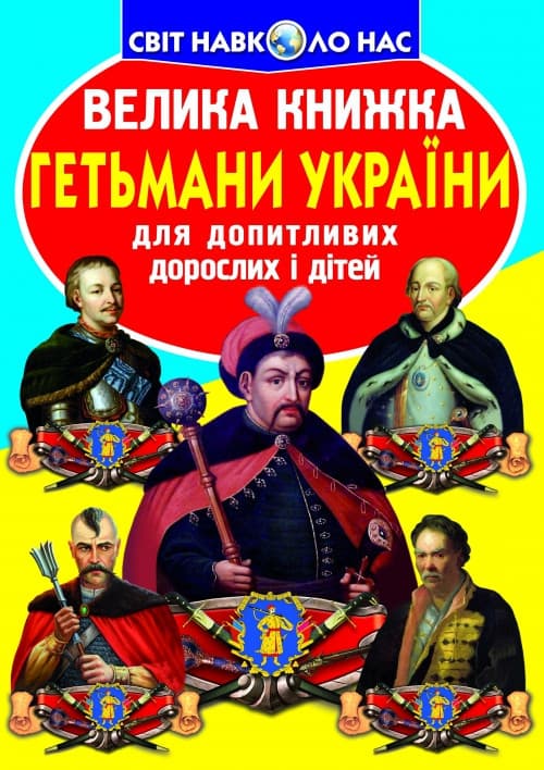 Енциклопедія для допитливих "Світ навколо нас. Велика книжка. Гетьмани України" | Кристал Бук