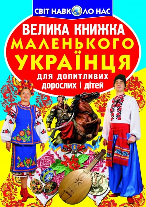 Енциклопедія Велика книжка маленького українця